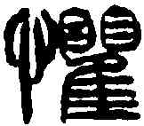 懼,吳讓之 ,書法字典